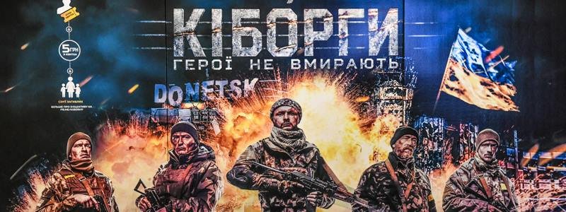 Война, Донецкий аэропорт и 242 дня обороны: в Киеве презентовали фильм "Киборги"