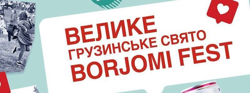 У Києві відбудеться Велике грузинське свято Borjomi Fest