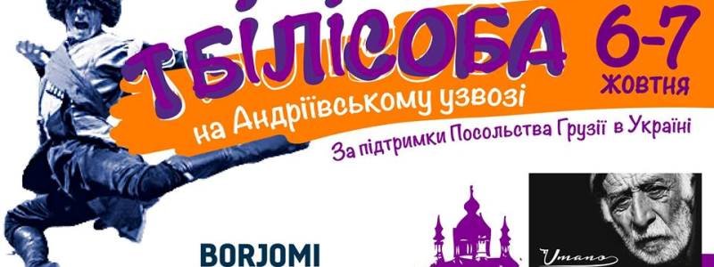 У Києві відбудеться фестиваль Україно-Грузинської дружби "Тбілісоба на Андріївському узвозі"