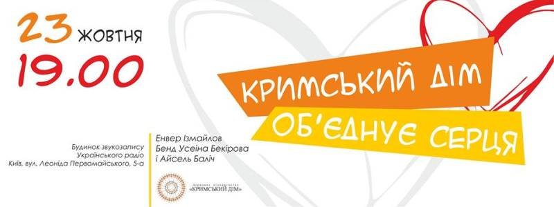 У Києві відбудеться благодійний концерт, щоб збірати кошти на допомогу дітям в Криму