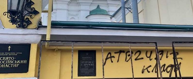 В Киеве на Печерске вандалы обрисовали монастырь рекламой наркотиков
