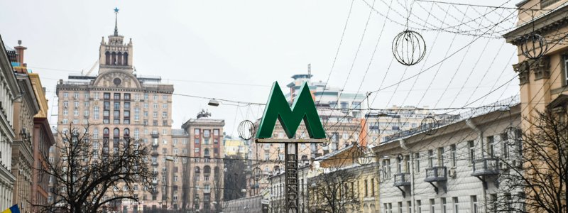 В Киеве закроют три центральных станции метро