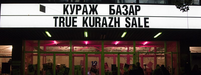 Бесплатный вход, сумасшедшие скидки и вечеринка в стиле 90-х: чем удивил первый день True Kurazh Sale