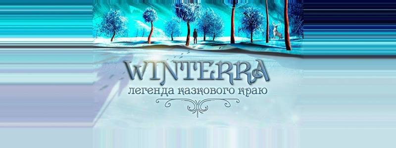 У Києві відбудеться зимове 3D-шоу світового рівня "Winterra. Легенда казкового краю" для всієї родини