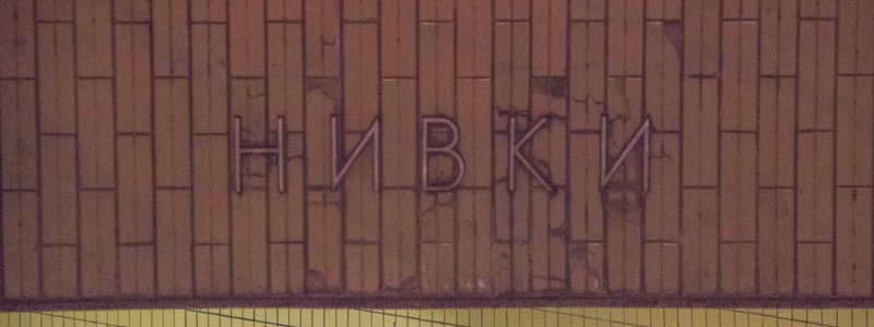 В Киеве у станции метро "Нивки" внезапно умер мужчина