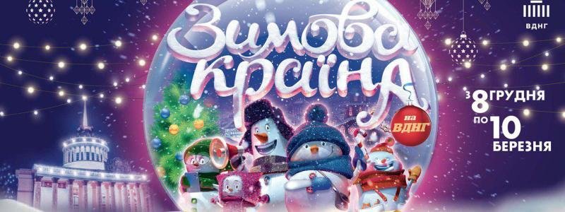 У Києві вчетверте розпочне свою роботу святковий парк розваг «Зимова Країна на ВДНГ»