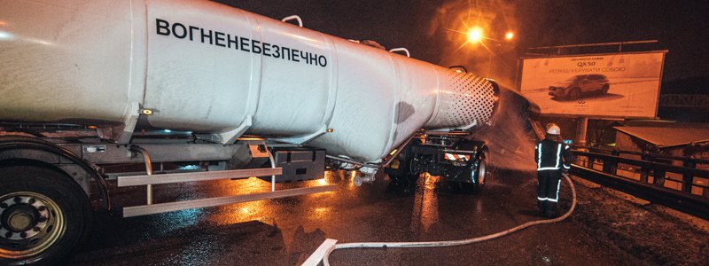 В Киеве на Столичном шоссе бензовоз влетел в отбойник и перегородил дорогу