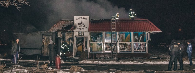В Киеве на Березняках сгорел продуктовый магазин