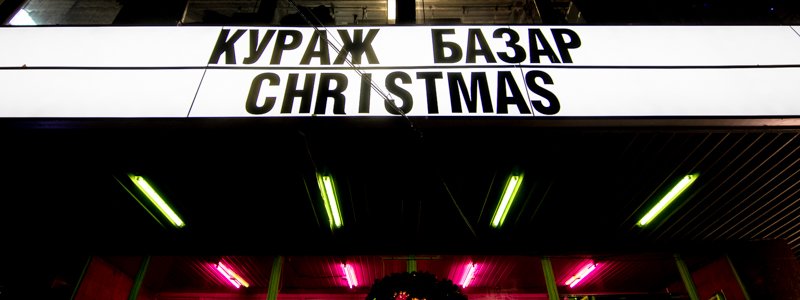 Рождественский Кураж Базар: как прошла последняя благотворительная барахолка 2018 года в Киеве
