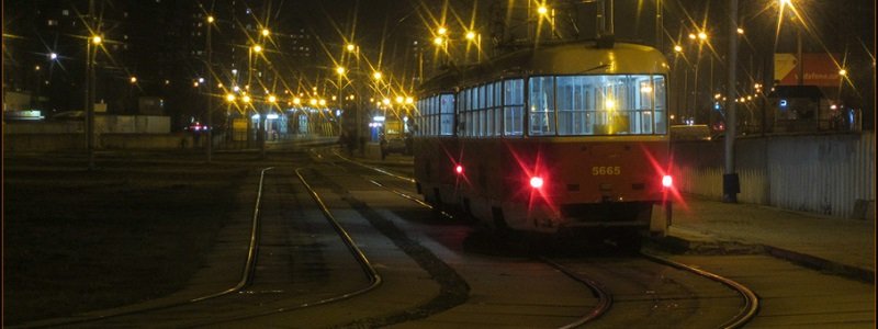 В Киеве два трамвая временно перестанут ходить по ночам