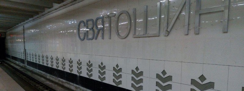 В Киеве на полгода продлили ремонт станции метро "Святошин": что cделают за это время