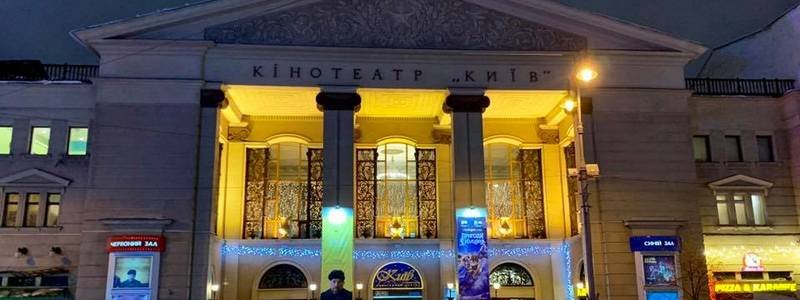 Легендарный кинотеатр "Киев" могут закрыть после Нового года: подробности