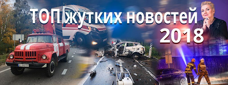 Гибель Поплавской, загадочное убийство полицейского и заживо сгоревшая в машине семья: самые жуткие новости Киева 2018 года