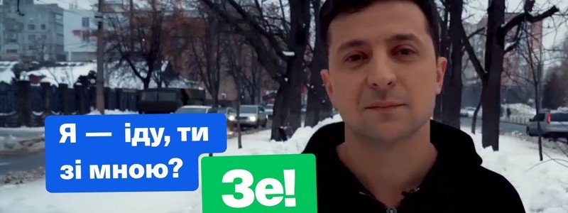 Зеленский начал президентскую кампанию и зовет жителей Украины в свою команду: видео