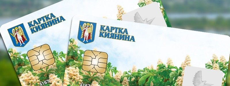 Як буде працювати "Картка Киянина" після введення електронного квитка у Києві