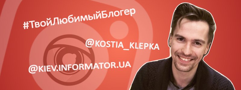 #ТвойЛюбимыйБлогер: @KOSTIA_KLEPKA в эфире Информатора