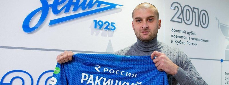 Ярослав Ракицкий официально перешел в "Зенит"