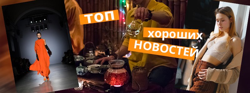 Неделя моды, единый билет и Китайский Новый год в Киеве: ТОП хороших новостей недели