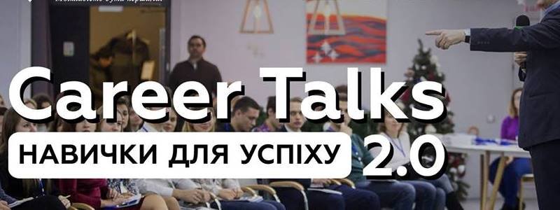 1 березня у Києві відбудеться  конференція "Career Talks 2.0: навички для успіху": актуальні ідеї, тренди та поради з розвитку кар’єри