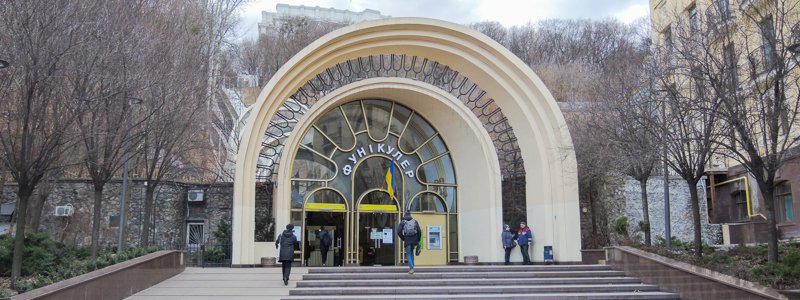 В Киеве за 60 миллионов гривен реконструируют фуникулер: что изменится и как он выглядит сейчас