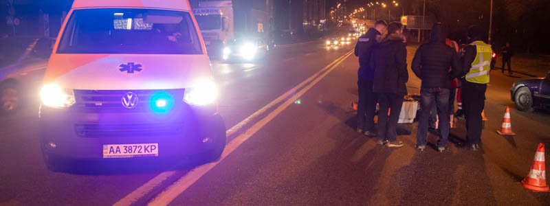 В Киеве Ford сбил пешехода на Харьковском шоссе: появилось видео момента столкновения