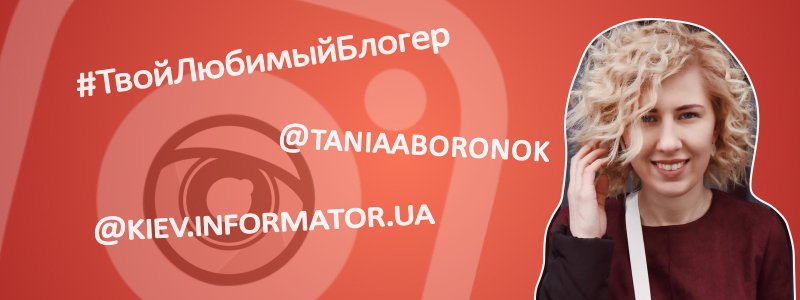 #ТвойЛюбимыйБлогер: @TANIAABORONOK в эфире Информатора