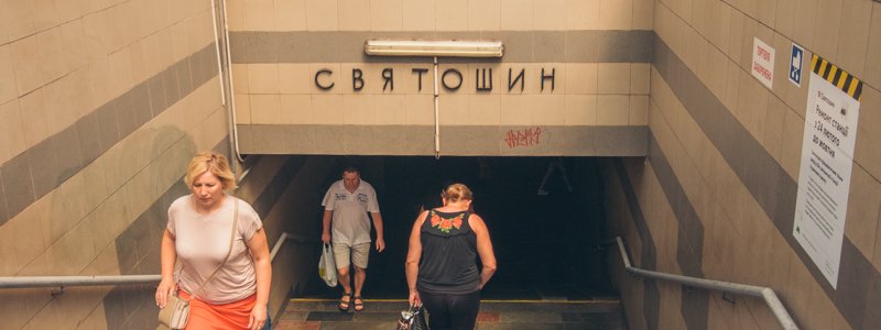 В Киеве на станции метро "Святошин" закроют вестибюль: как обходить