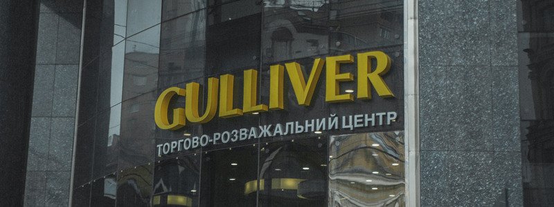 В Киеве "заминировали" ТРЦ Gulliver: что там сейчас