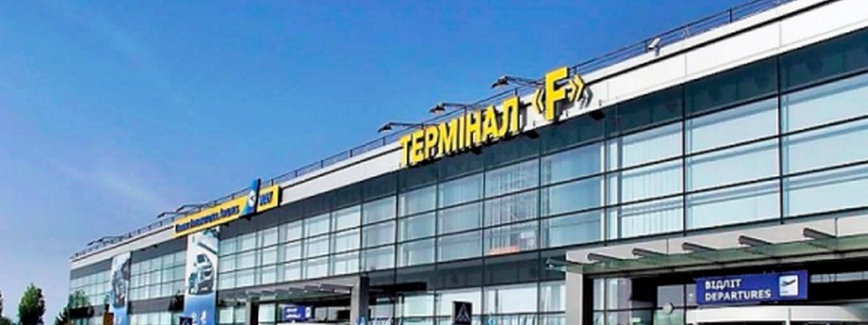 В аэропорту "Борисполь" в день выборов откроют терминал F