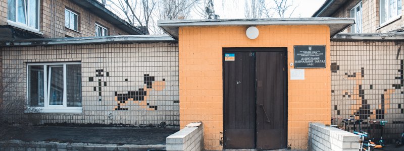 В Киеве отремонтируют детский садик за 11 миллионов гривен: как здание выглядит сейчас