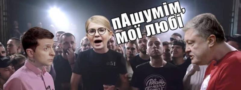 Дебаты и анализы Зеленского и Порошенко: лучшие фотожабы и мемы