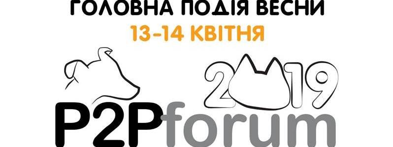 У Києві відбудеться конференція для власників домашніх тварин "P2Pforum 2019“