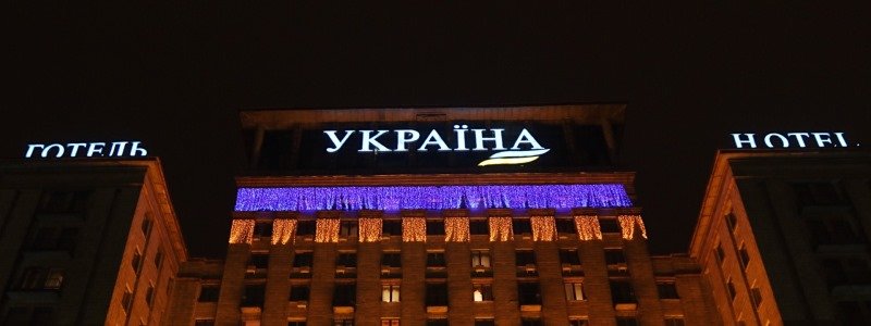 В центре Киева "заминировали" гостиницу "Украина"