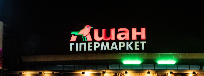 В Киеве "заминировали" все супермаркеты "Ашан"
