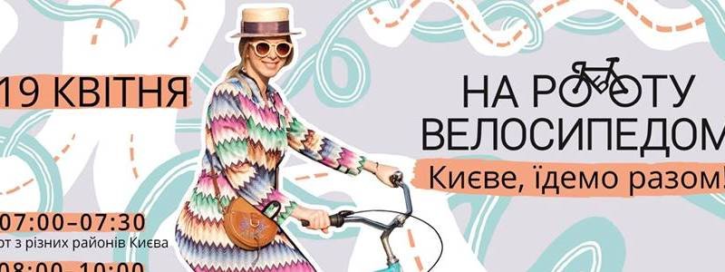 У Києві відбудеться флешмоб "Велосипедом на роботу" для всіх мешканців міста