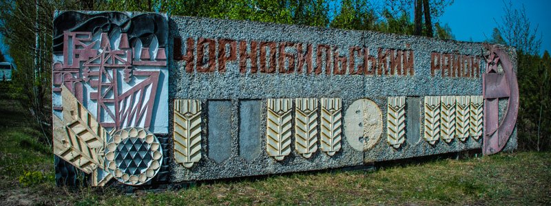 Под Киевом в зоне отчуждения Руслана и волонтеры почтили память погибших на ЧАЭС