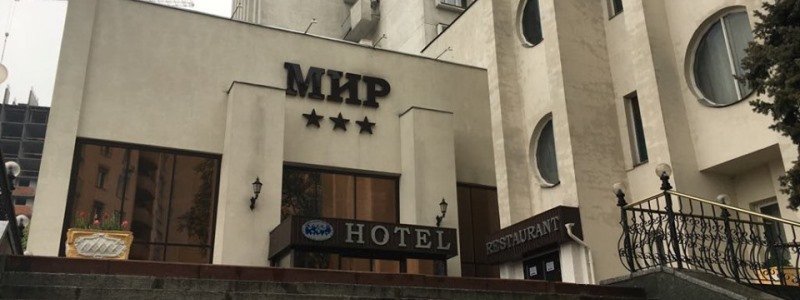В Киеве в гостинице "Мир" ищут бомбу