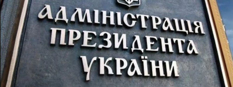 Зеленский назвал заместителей главы своей Администрации