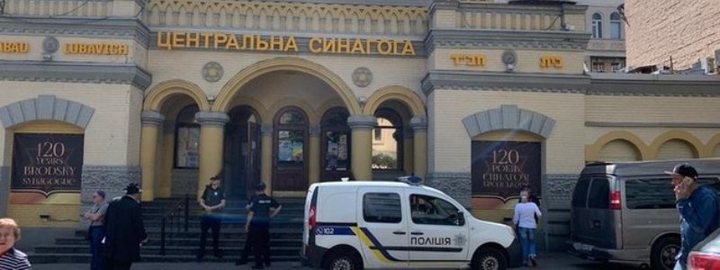 В Киеве мужчина сообщил, что заложил бомбу в синагоге: что там сейчас