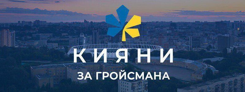 Киевляне самоорганизовываются в поддержку Гройсмана и его реформ