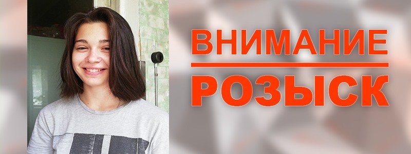 В Киеве пропала 17-летняя девушка