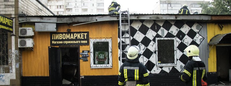 В Киеве на Троещине загорелся пивной магазин