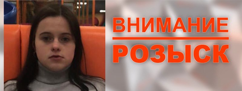 В Киеве ищут 17-летнюю девушку со шрамом на носу