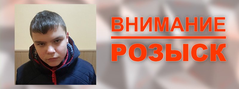 Под Киевом ищут 13-летнего мальчика в цветных шортах