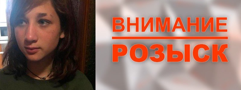 Под Киевом пропала 14-летняя девочка в коротком платье