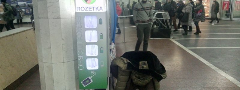 В метро Киева появилась бесплатная зарядка для всех мобильников