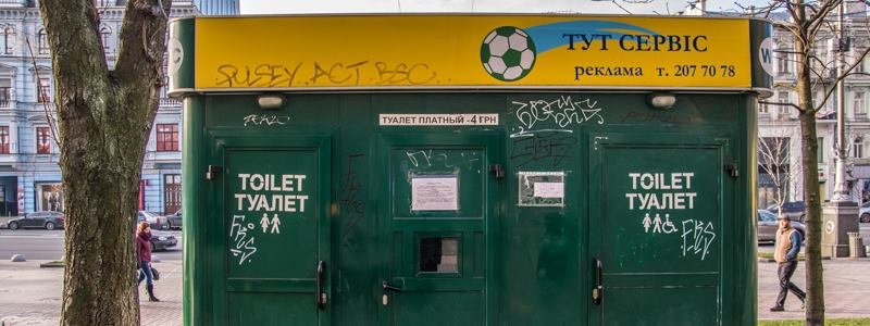 Куда бесплатно сходить в туалет в центре Киева