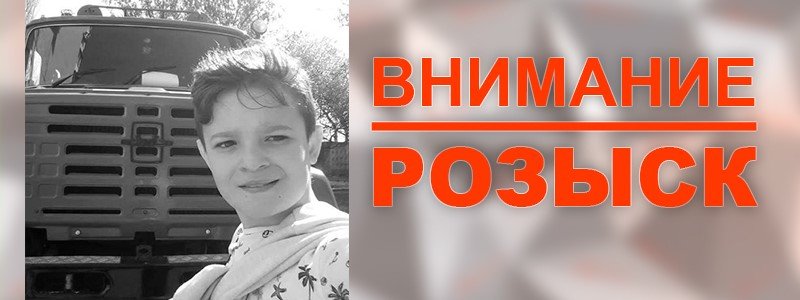 В Киеве пропал 11-летний мальчик