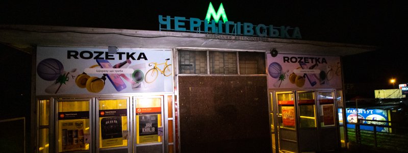 В Киеве «горела» станция метро «Черниговская»: из помещений «спасли» два человека