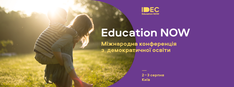 Must visit для батьків та освітян: в Україні відбудеться міжнародна конференція IDEC